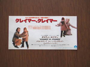 映画チケット半券「クレイマー、クレイマー」ダスティン・ホフマン　メルリ・ストリープ　1979年