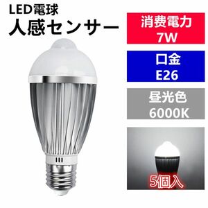 LED電球 人感センサー E26口金 昼光色 7W 40W 相当 センサーライト（5個入り）