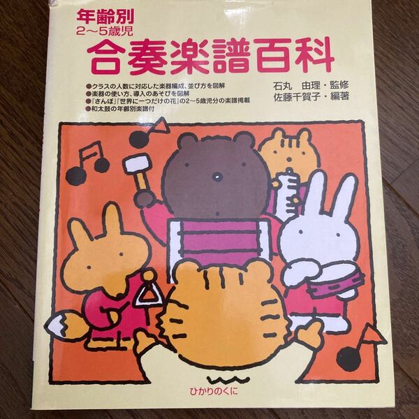 年齢別2〜5歳児　合奏楽譜百科