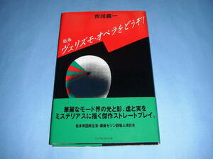 戯曲 ヴェリズモ・オペラをどうぞ！市川森一 サイン？あり 初演1998年 松本幸四郎 銀座セゾン劇場