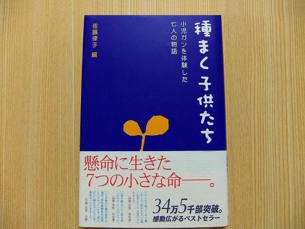 種まく子供たち　小児ガンを体験した七人の物語