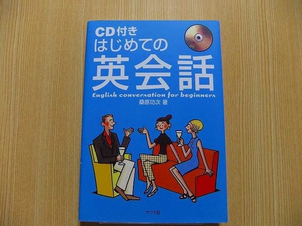 ＣＤ付きはじめての英会話　　CD付