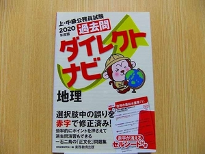 過去問ダイレクトナビ地理　上・中級公務員試験　２０２０年度版