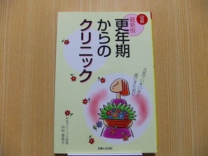 更年期からのクリニック　図解　元気でいきいきと過ごすために