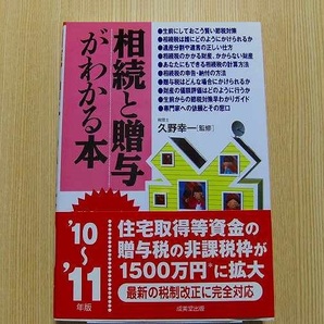 相続と贈与がわかる本　税金のしくみと節税対策のコツがわかる　’１０～’１１年版