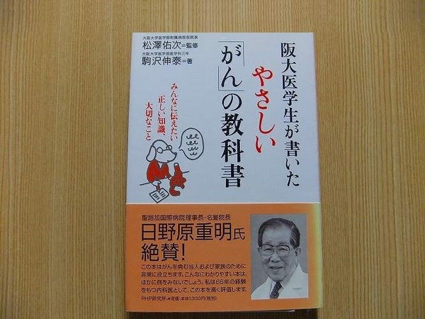 阪大医学生が書いたやさしい「がん」の教科書　みんなに伝えたい正しい知識、大切なこと