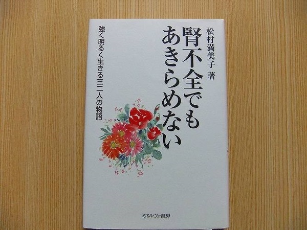 腎不全でもあきらめない　強く明るく生きる三二人の物語