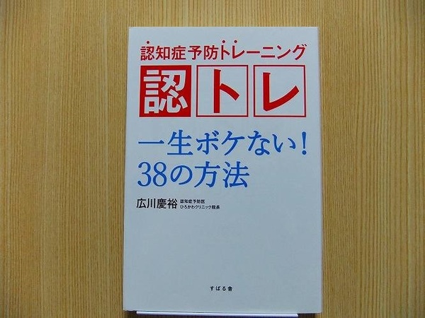 認知症予防トレーニング認トレ　一生ボケない！３８の方法