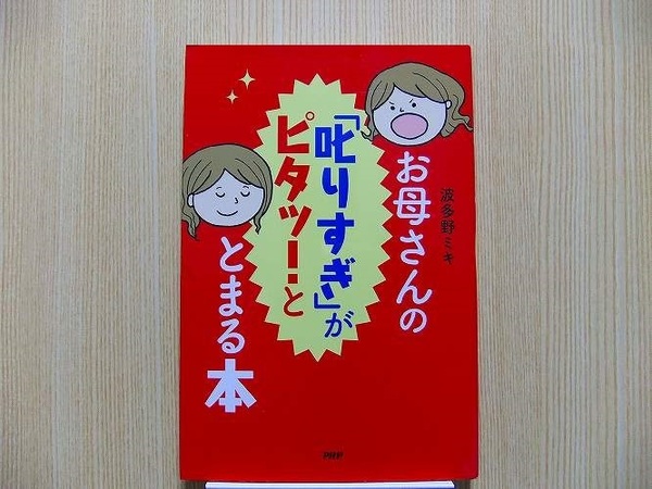 お母さんの「叱りすぎ」がピタッ！ととまる本