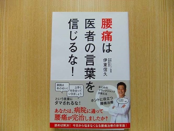 伊東信久／著　　腰痛は医者の言葉を信じるな！