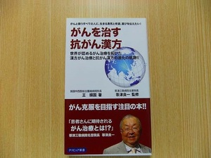 がんを治す抗がん漢方　がんと闘うすべての人に、生きる勇気と希望、喜びを伝えたい！