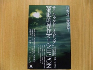 サイキックドライビング〈催眠的操作〉の中のＮＩＰＰＯＮ　日本は二度死ぬ！　二度目の《蘇り覚醒》のための核心の情報群！