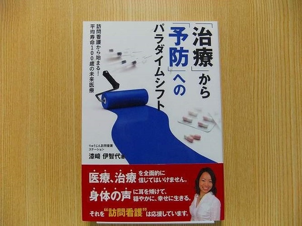 「治療」から「予防」へのパラダイムシフト　訪問看護から始まる！平均寿命１００歳の未来医療