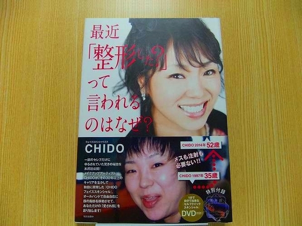 ＣＨＩＤＯ／著　　★最近「整形した？」って言われるのはなぜ？　ＣＨＩＤＯ　ＦＡＣＥ　ＳＫＩＮＣＩＡＬ　　DVD付