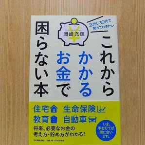 岡崎充輝／著　　これからかかるお金で困らない本　２０代・３０代で知っておきたい