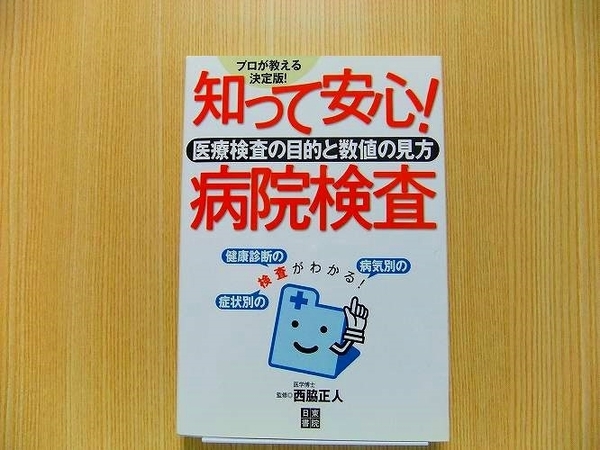 知って安心！病院検査　医療検査の目的と数値の見方　病院での検査がわかる！