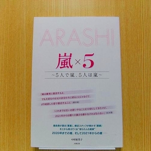 嵐×５　ＡＲＡＳＨＩ　５人で嵐、５人は嵐