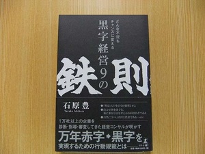 どんな不況もチャンスに変える黒字経営９の鉄則