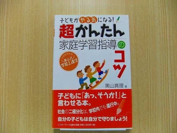 超かんたん家庭学習指導のコツ　子どもがやる気になる！　小学校学年別奥山式学習上達法