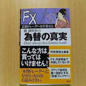 陳満咲杜の為替の真実　着物トレーダーを卒業せよ　ＦＸ