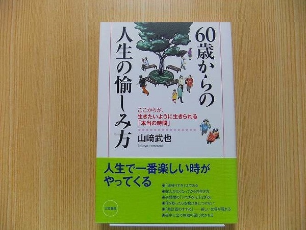 山崎武也／著★６０歳からの人生の愉しみ方★
