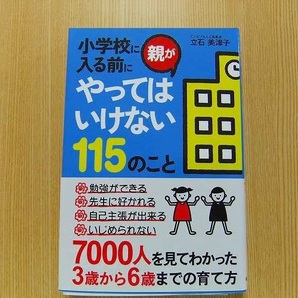 小学校に入る前に親がやってはいけない１１５のこと