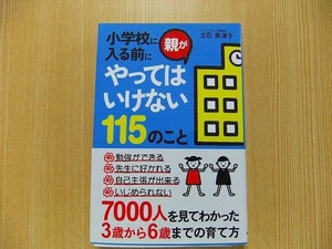 小学校に入る前に親がやってはいけない１１５のこと