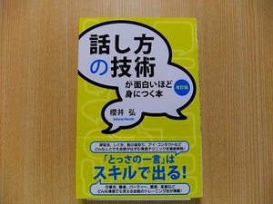 話し方の技術が面白いほど身につく本