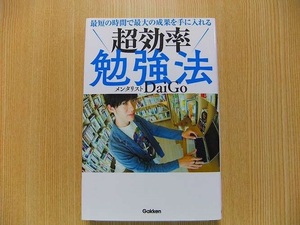 最短の時間で最大の成果を手に入れる超効率勉強法