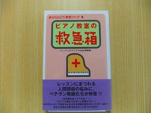 ピアノ教室の救急箱　レッスンのトラブルＱ＆Ａ実例集　先生の悩みＱ＆Ａ実例集