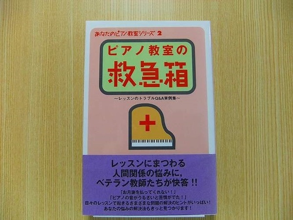 ピアノ教室の救急箱　レッスンのトラブルＱ＆Ａ実例集　先生の悩みＱ＆Ａ実例集