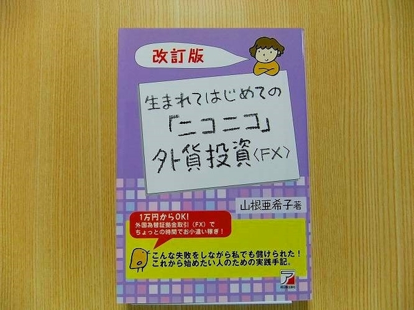 生まれてはじめての「ニコニコ」外貨投資〈ＦＸ〉