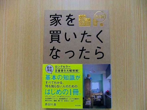 長谷川高／著　★家を買いたくなったら★