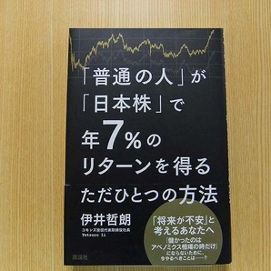 伊井哲朗／著★「普通の人」が「日本株」で年７％のリターンを得るただひとつの方法★