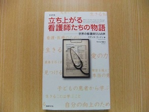 立ち上がる看護師たちの物語　世界の看護師５１人の声　抄訳版