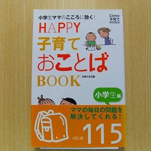 小学生ママのこころに効く！★ＨＡＰＰＹ子育ておことばＢＯＯＫ　小学生編★