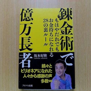 錬金術で億万長者　もはやだれでもお金持ちになれる２８の裏ルール