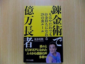 錬金術で億万長者　もはやだれでもお金持ちになれる２８の裏ルール