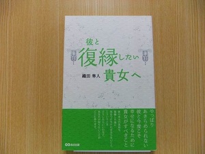 彼と復縁したい貴女（あなた）へ