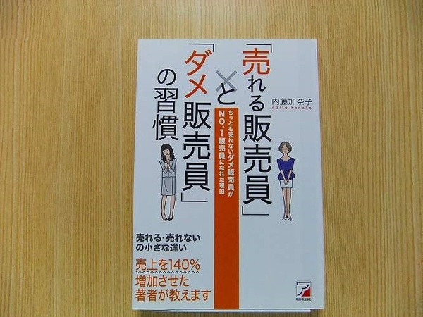 「売れる販売員」と「ダメ販売員」の習慣