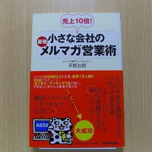 小さな会社の最強メルマガ営業術　売上１０倍！