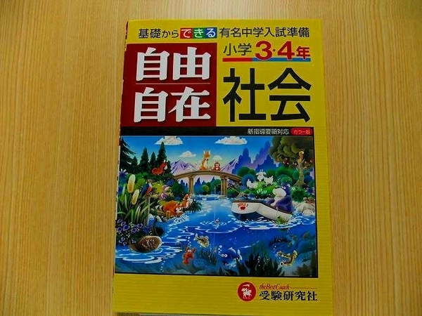 社会自由自在　小学３・４年