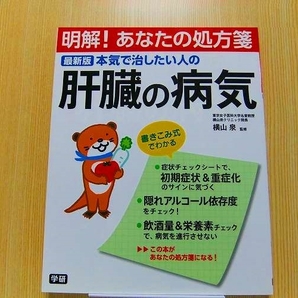 本気で治したい人の肝臓の病気　最新版