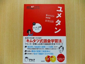 ユメタン　夢をかなえる英単語　１ 　CD２枚付き　未開