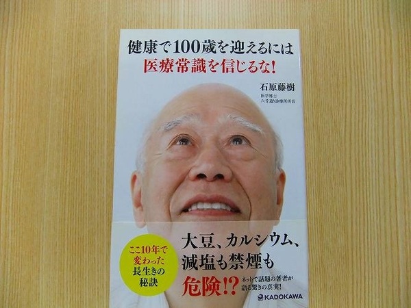 健康で１００歳を迎えるには医療常識を信じるな！　ここ１０年で変わった長生きの秘訣