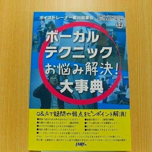 ボイストレーナー歌川和彦のボーカルテクニックお悩み解決！大事典 CD付　未開