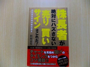 株長者が絶対にハズさない「売り」「買い」サインはこれだ！