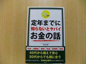 定年までに知らないとヤバイお金の話