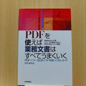 ＰＤＦを使えば業務文書はすべてうまくいく　ＰＤＦソフト・ＯＣＲソフトを使いこなしガイド