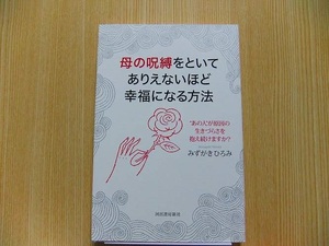 母の呪縛をといてありえないほど幸福になる方法